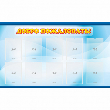 Стенд "Добро пожаловать!" с 10 карманами - «globural.ru» - Апрелевка
