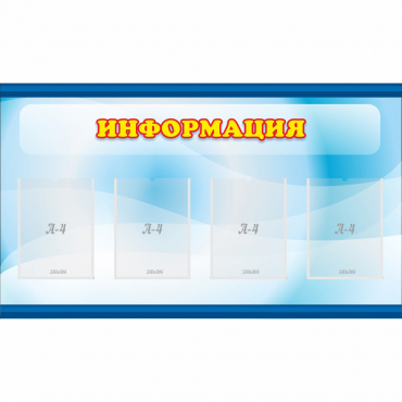 Стенд "Информация" 1.2x0.7 - «globural.ru» - Апрелевка