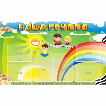 Стенд "Наша группа" 1.35x0.8 - «globural.ru» - Апрелевка