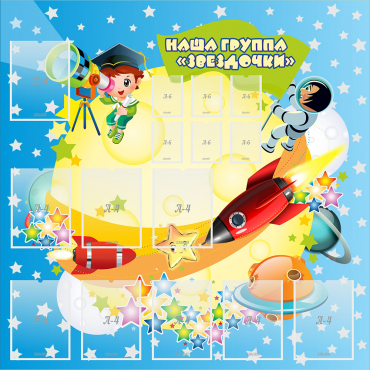 Стенд "Наша группа Звездочки" с 9 карманами - «globural.ru» - Апрелевка