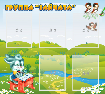 Стенд "Группа Зайчата"  с 5 карманами - «globural.ru» - Апрелевка