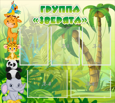 Стенд "Группа Зверята" - «globural.ru» - Апрелевка