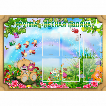 Стенд "Лесная поляна" - «globural.ru» - Апрелевка