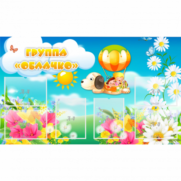 Стенд "Группа Облачко" - «globural.ru» - Апрелевка