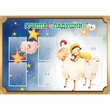 Стенд "Группа Ладушки" - «globural.ru» - Апрелевка