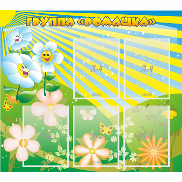 Стенд "Наша группа Ромашка" - «globural.ru» - Апрелевка