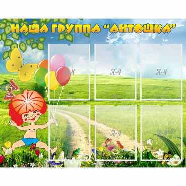 Стенд "Наша группа Антошка" - «globural.ru» - Апрелевка