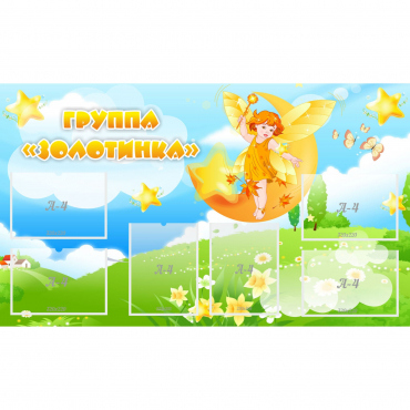 Стенд "Группа Золотинка" - «globural.ru» - Апрелевка