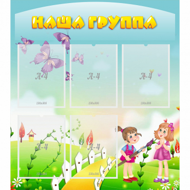 Стенд "Наша группа" с 5 карманами - «globural.ru» - Апрелевка