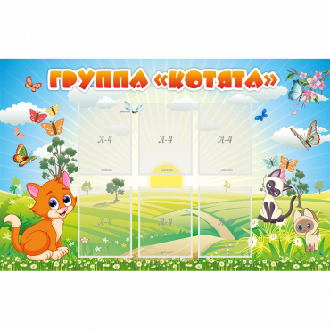 Стенд "Группа Котята" - «globural.ru» - Апрелевка