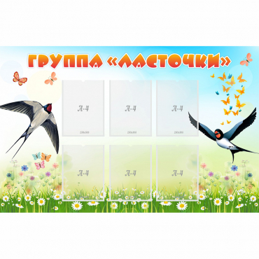 Стенд "Группа Ласточки" - «globural.ru» - Апрелевка