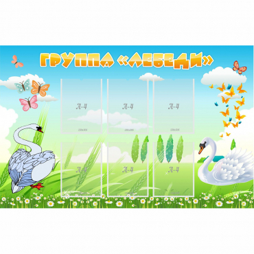 Стенд "Группа Лебеди" - «globural.ru» - Апрелевка