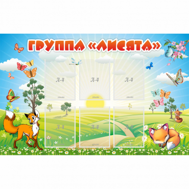 Стенд "Группа Лисята" - «globural.ru» - Апрелевка