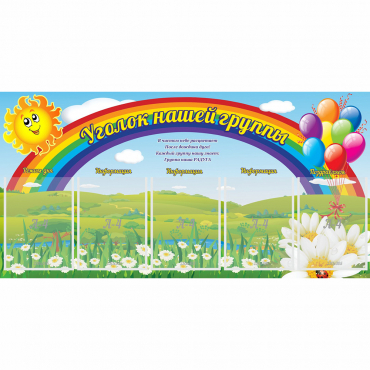 Стенд "Уголок нашей группы" с 5 карманами - «globural.ru» - Апрелевка