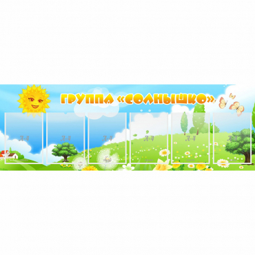 Стенд "Группа Солнышко" с 6 карманами - «globural.ru» - Апрелевка
