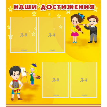 Стенд "Наши достижения" с 4 карманами - «globural.ru» - Апрелевка