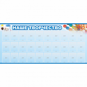 Стенд "Наше творчество" с 30 карманами - «globural.ru» - Апрелевка
