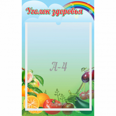 Стенд "Уголок здоровья" 0.25x0.4 - «globural.ru» - Апрелевка