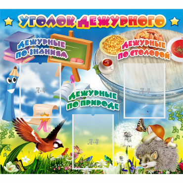 Стенд "Уголок дежурного" с 3 карманами - «globural.ru» - Апрелевка