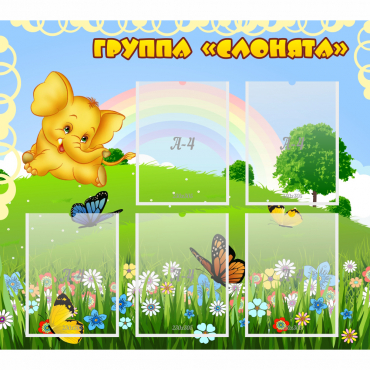 Стенд "Группа Слонята" - «globural.ru» - Апрелевка