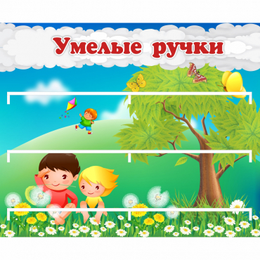 Стенд "Умелые ручки" - «globural.ru» - Апрелевка