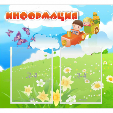 Стенд "Информация" с 2 карманами - «globural.ru» - Апрелевка