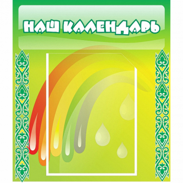 Стенд "Наш календарь" - «globural.ru» - Апрелевка