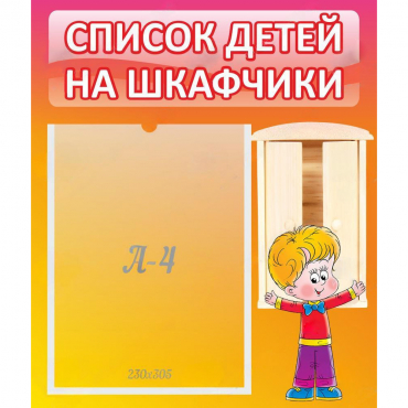 Стенд "Список детей на шкафчики" №1 - «globural.ru» - Апрелевка