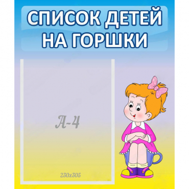 Стенд "Список детей на горшки" №2 - «globural.ru» - Апрелевка