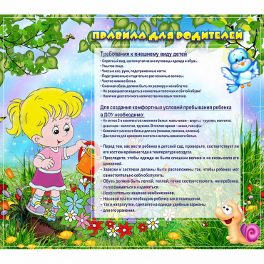 Стенд "Правила для родителей!" 0.9x0.8 - «globural.ru» - Апрелевка