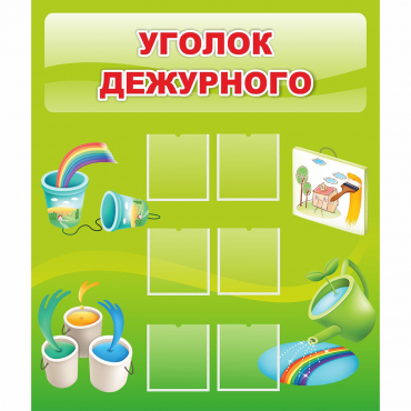 Стенд "Уголок дежурного" - «globural.ru» - Апрелевка