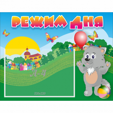 Стенд "Режим дня" №1 - «globural.ru» - Апрелевка