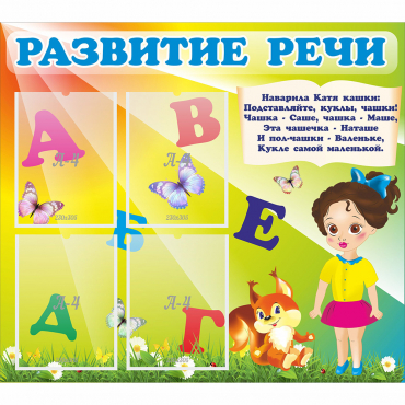 Стенд "Развитие речи" с 4 карманами - «globural.ru» - Апрелевка