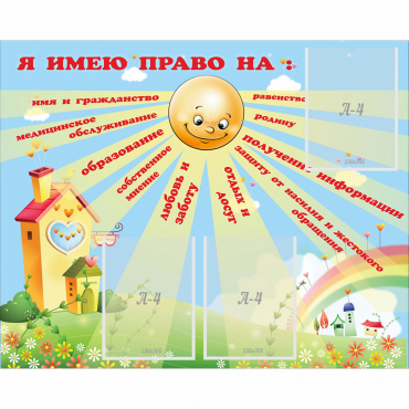 Стенд "Я имею право" - «globural.ru» - Апрелевка