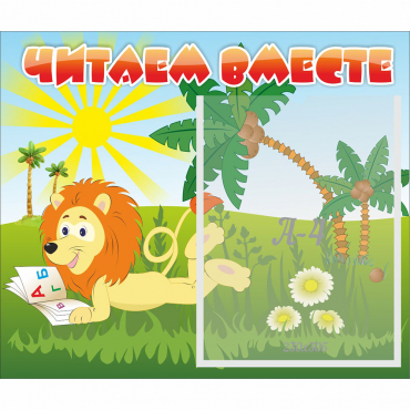 Стенд "Читаем вместе" - «globural.ru» - Апрелевка