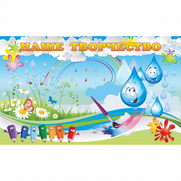 Стенд "Наше творчество Капельки" магнитный - «globural.ru» - Апрелевка