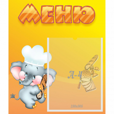 Стенд "Меню" №15 - «globural.ru» - Апрелевка