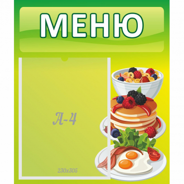 Стенд "Меню" №21 - «globural.ru» - Апрелевка