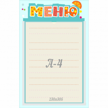 Стенд "Меню" 0.25x0.39 - «globural.ru» - Апрелевка