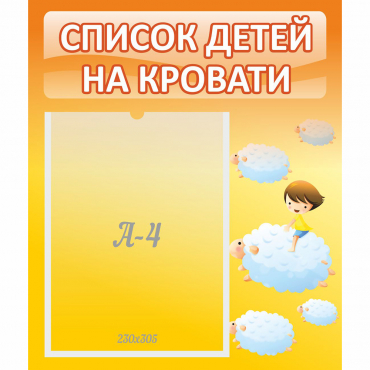 Стенд "Список детей на кровати" №3 - «globural.ru» - Апрелевка