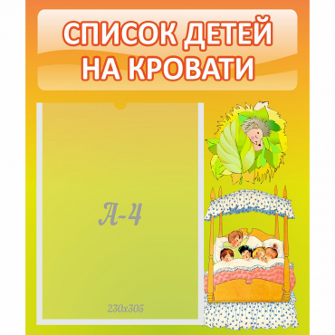 Стенд "Список детей на кровати" №9 - «globural.ru» - Апрелевка