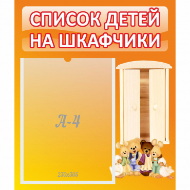 Стенд "Список детей на шкафчики" №8 - «globural.ru» - Апрелевка