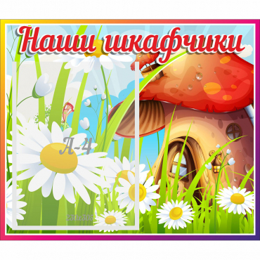 Стенд "Наши шкафчики Грибок" - «globural.ru» - Апрелевка