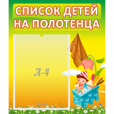 Стенд "Список на полотенца" 0.39x0.46 - «globural.ru» - Апрелевка