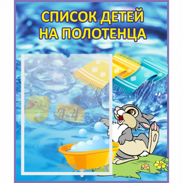 Стенд "Список детей на полотенца" №1 - «globural.ru» - Апрелевка