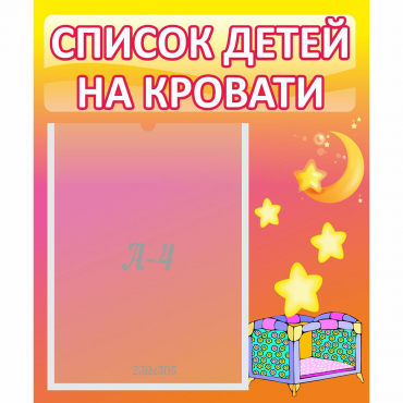 Стенд "Список детей на кровати" №8 - «globural.ru» - Апрелевка
