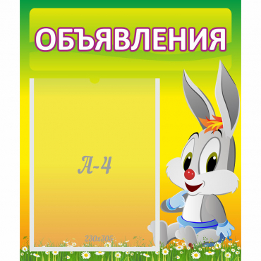 Стенд "Объявления" №12 - «globural.ru» - Апрелевка