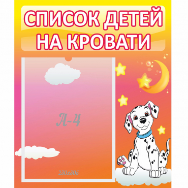 Стенд "Список детей на кровати" №7 - «globural.ru» - Апрелевка