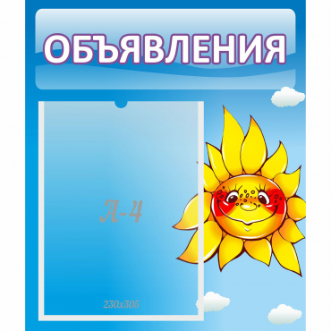 Стенд "Объявления" №16 - «globural.ru» - Апрелевка