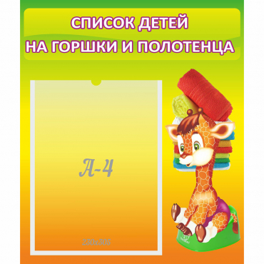 Стенд "Список детей на горшки и полотенца" 0.39x0.46 - «globural.ru» - Апрелевка